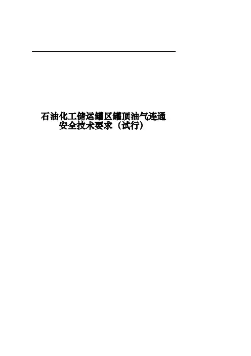 罐顶油气连通安全技术要求