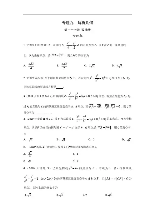 十年高考理科数学真题 专题九  解析几何 二十七 双曲线及答案【优质】
