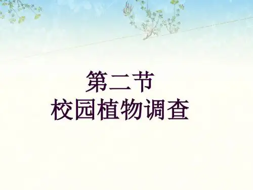 冀教版七年级生物第二节-校园植物调查