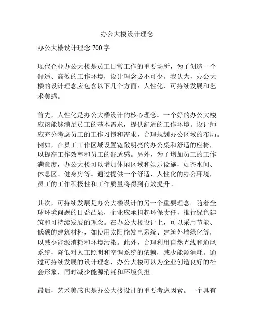 办公大楼设计理念