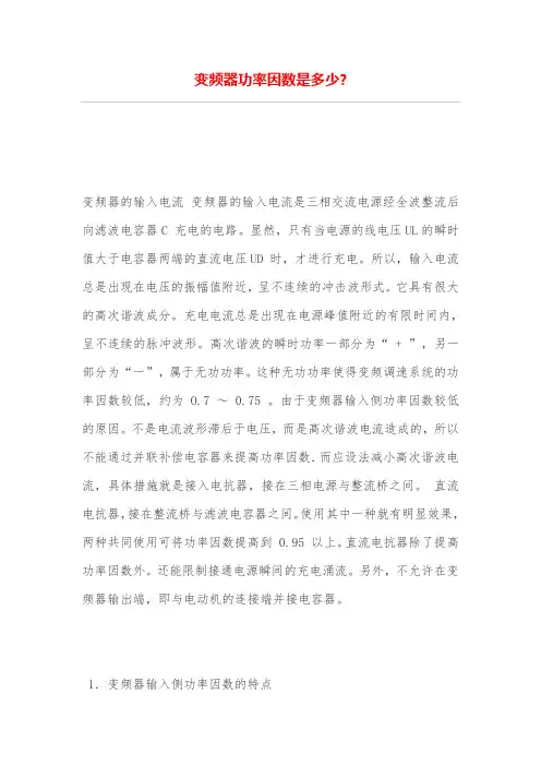 变频器功率因数多少