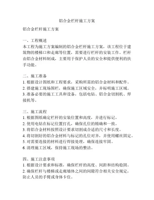 铝合金栏杆施工方案