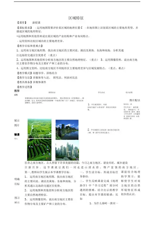 初中八年级地理下册第七章第一节区域特征名师公开课精品教案新版商务星球版.doc