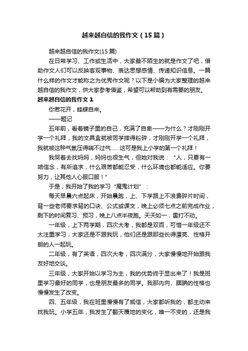 越来越自信的我作文（15篇）