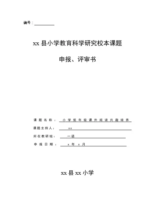 小学低年级课外阅读兴趣培养课题申报书
