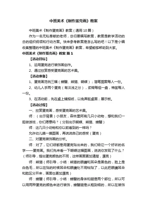 中班美术《制作蛋壳画》教案（通用10篇）