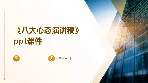 《八大心态演讲稿》课件