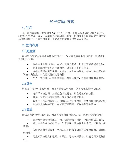 96平方设计方案