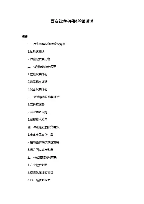 西安幻境空间体验馆说说