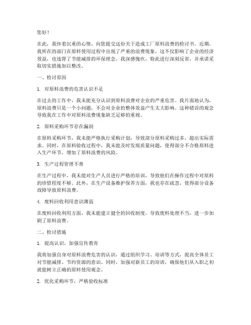 造成工厂原料浪费检讨书