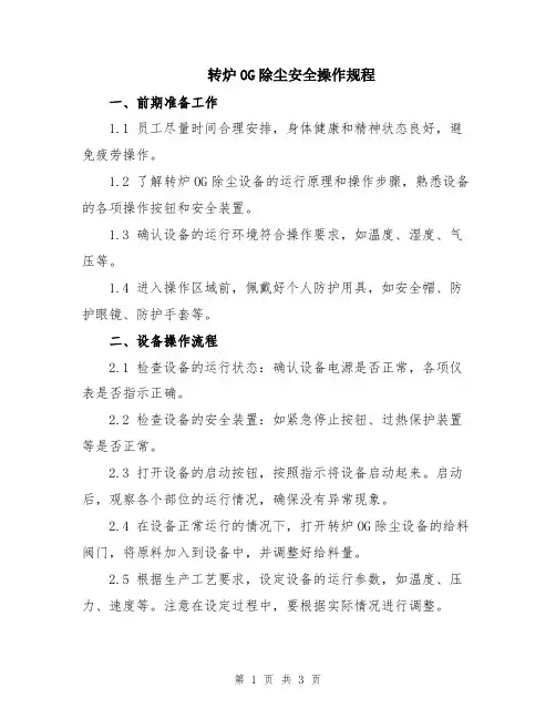 转炉OG除尘安全操作规程