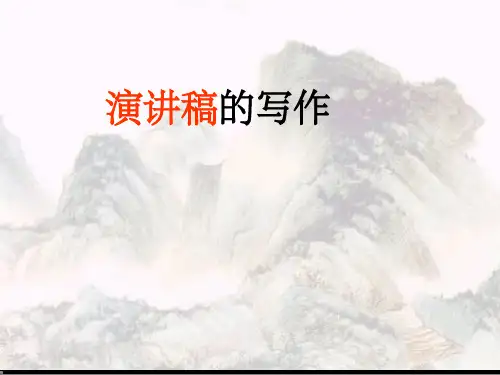 演讲稿的写作(正式) ppt