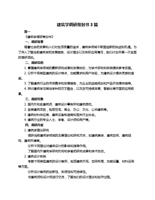 建筑学调研策划书3篇