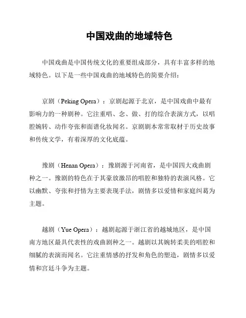 中国戏曲的地域特色