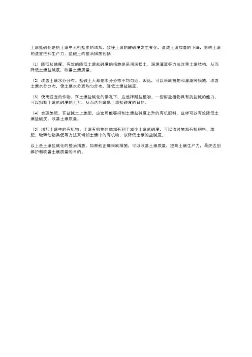 土壤盐碱化的整治措施