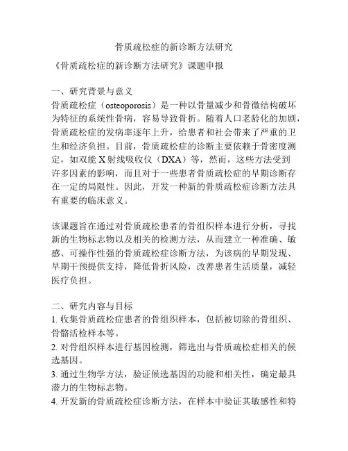 【课题申报】骨质疏松症的新诊断方法研究