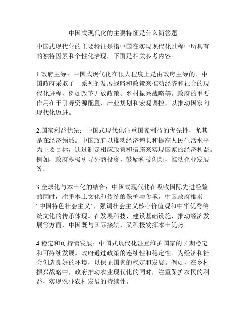 中国式现代化的主要特征是什么简答题