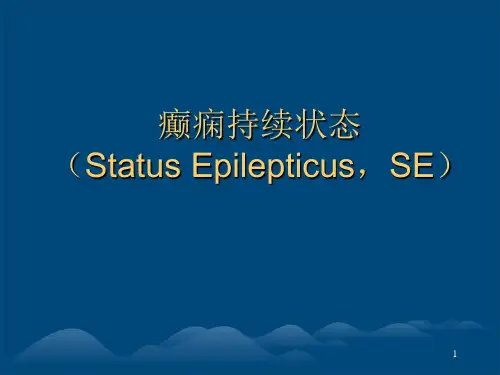 癫痫持续状态ppt课件