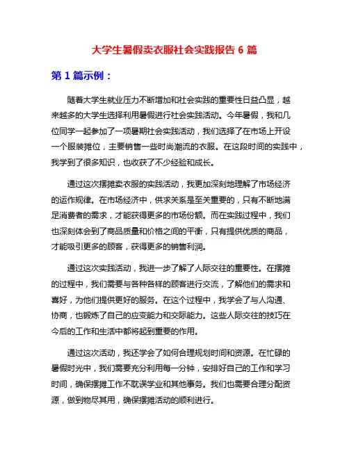 大学生暑假卖衣服社会实践报告6篇