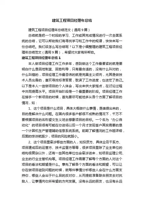 建筑工程项目经理年总结范文（通用9篇）