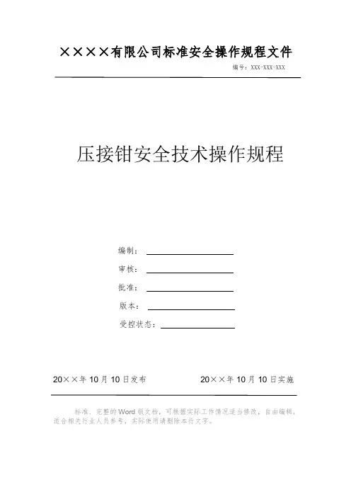 压接钳安全技术操作规程 安全操作规程 岗位作业指导书 标准作业规范 