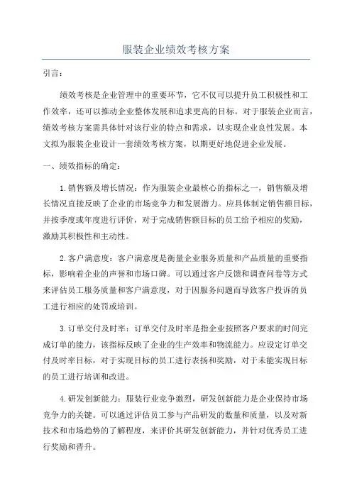 服装企业绩效考核方案