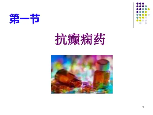 抗癫痫药和抗惊厥药参考PPT