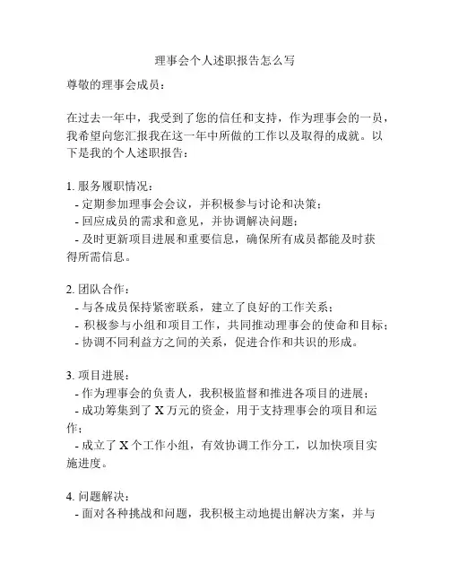 理事会个人述职报告怎么写