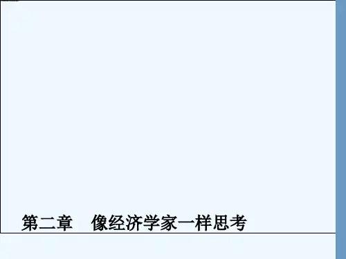 曼昆微观经济学2章像经济学家一样思考.ppt