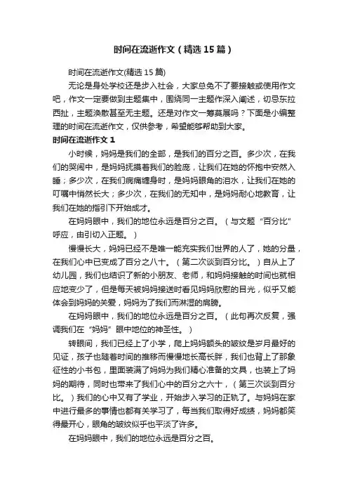 时间在流逝作文（精选15篇）