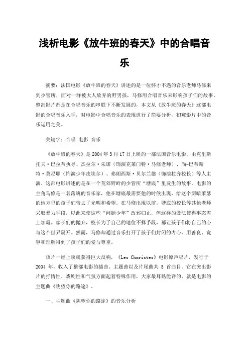 浅析电影《放牛班的春天》中的合唱音乐