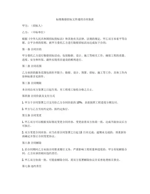 标准勘察招标文件通用合同条款