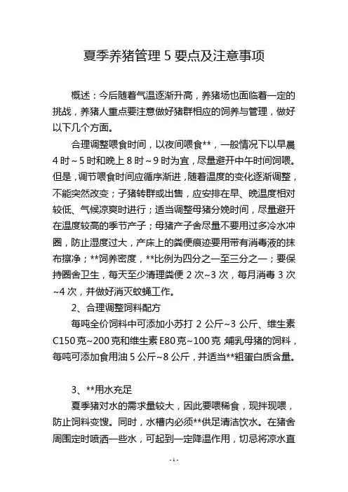 夏季养猪管理5要点及注意事项