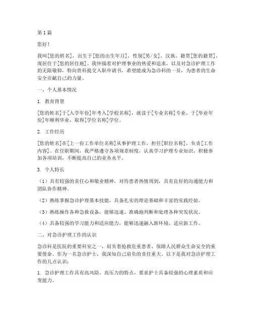 急诊护士入职申请书模板(3篇)