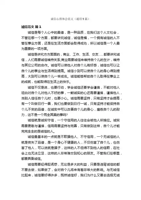 诚信心得体会范文（通用9篇）