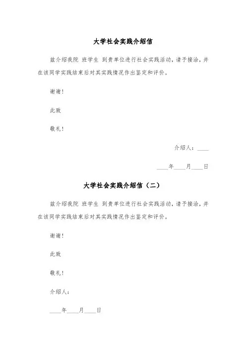 大学社会实践介绍信(三篇)