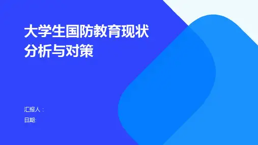 大学生国防教育现状分析与对策