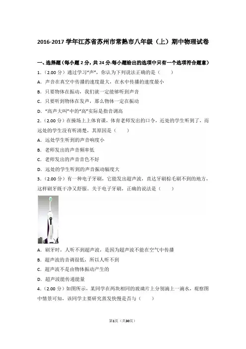 【精品】2016-2017年江苏省苏州市常熟市八年级(上)物理期中试卷带答案解析