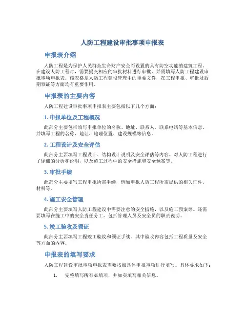 人防工程建设审批事项申报表