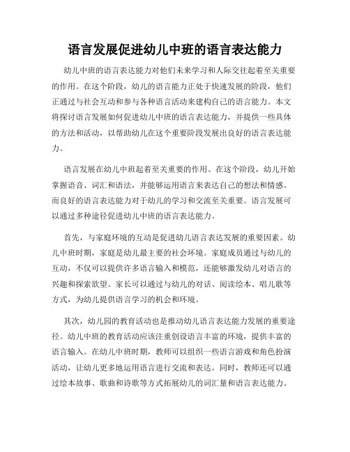 语言发展促进幼儿中班的语言表达能力