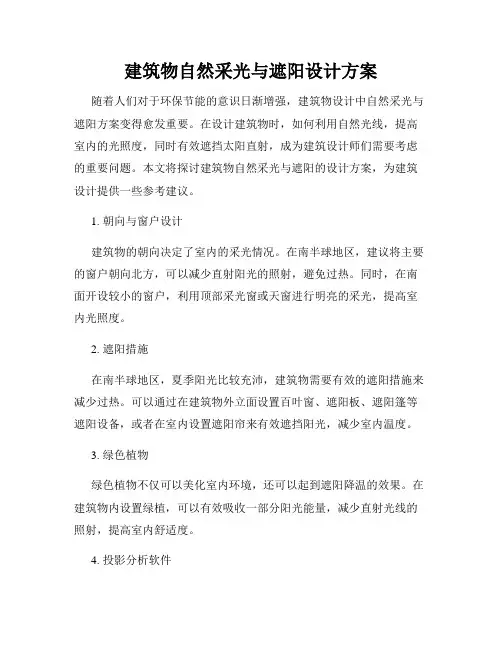 建筑物自然采光与遮阳设计方案