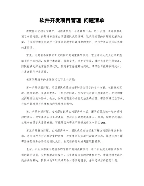 软件开发项目管理 问题清单