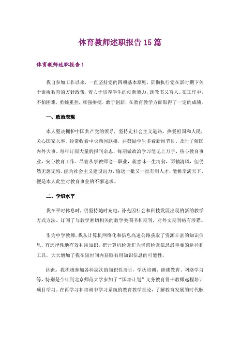 体育教师述职报告15篇