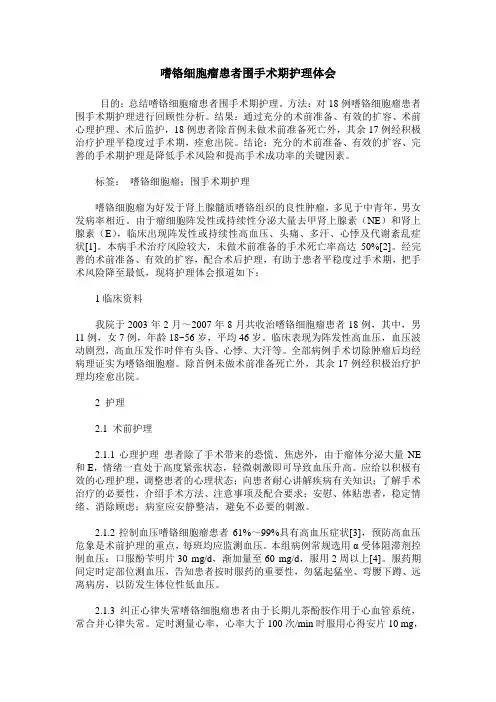 嗜铬细胞瘤患者围手术期护理体会