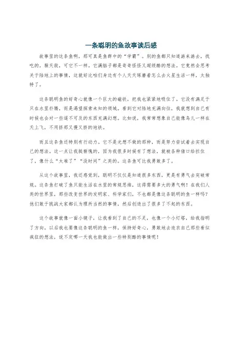 一条聪明的鱼故事读后感