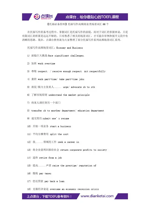 【托福必备资料】托福写作高频商业类场景词汇66个
