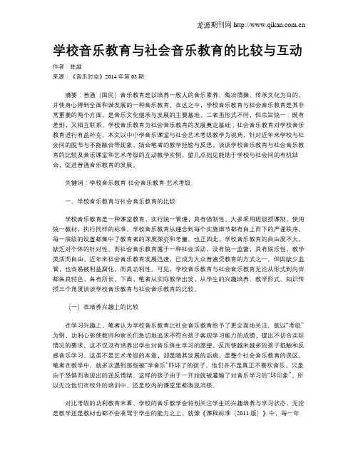 学校音乐教育与社会音乐教育的比较与互动