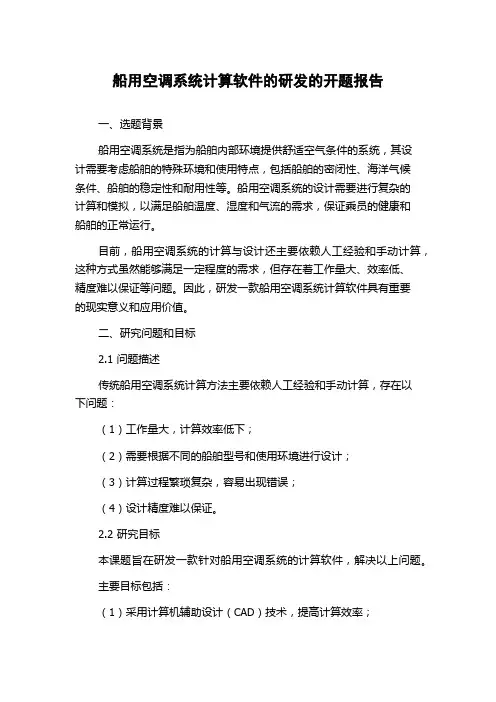 船用空调系统计算软件的研发的开题报告