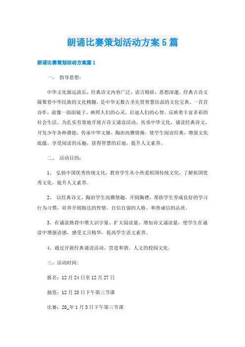 朗诵比赛策划活动方案5篇