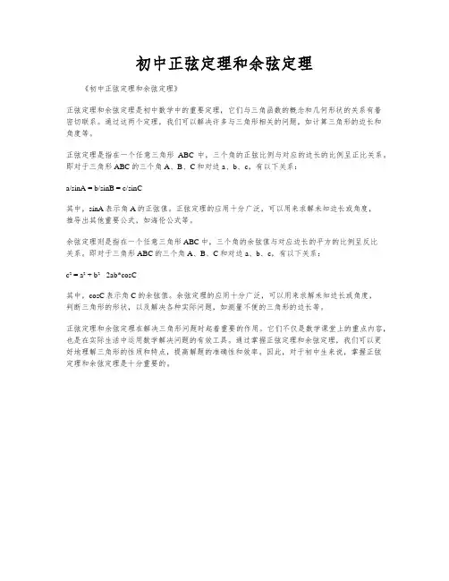 初中正弦定理和余弦定理